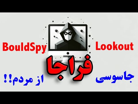 هشدار امنیتی بسیار جدی! بدافزار جاسوسی فراجا BouldSpy چیست و چگونه با آن مقابله کنیم؟