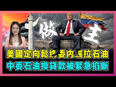 美國定向鬆綁委內瑞拉石油，中委石油換貸款被緊急掐斷？｜特朗普試圖對華輸出加價石油，中國無法可以低價換取重石油！【屈姬主播 EP355】