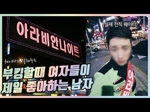 웨이터가 말해주는 부킹! 못생겼으면 이렇게라도 하세요