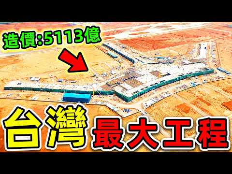 台灣最大的10個超級工程！台北101只排第6，第一名造價高達5133億，堪稱“亞洲奇跡”。|#世界之最top #世界之最 #出類拔萃 #腦洞大開 #top10 #台灣 #最貴工程