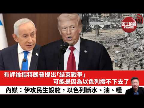 【晨早直播】有評論指特朗普提出「結束戰爭」,可能是因為以色列撐不下去了。內媒:伊攻民生設施,以色列斷水、油、糧。26年3月11日