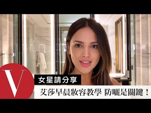 艾莎岡薩雷8分鐘早晨出門妝容教學 防曬是關鍵！ 【午間首播】｜大明星化妝間