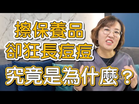 保養品擦了卻長青春痘？莊盈彥醫師告訴大家如何降低爆痘率！
