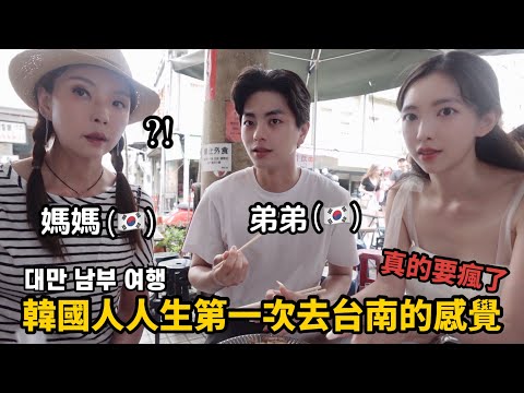 Yoon Do-yi (Chinese/English) | What do Koreans think of traveling to Tainan? | My first time eati...