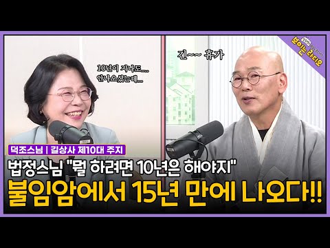 [#덕조스님] 언제 나오시나 했습니다... 법정스님의 유언을 받들어 불일암에서 수행정진 #BBS초대석