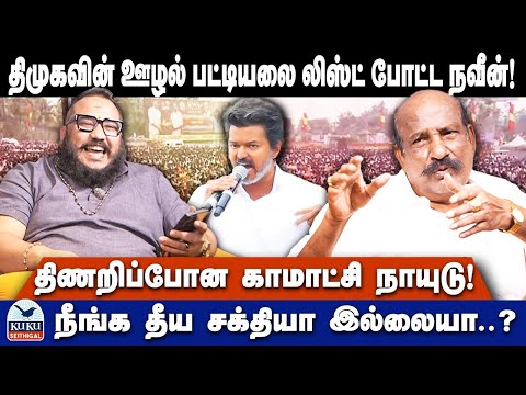 திமுகவின் ஊழல் பட்டியலை லிஸ்ட் போட்ட நவீன்! திணறிப்போன காமாட்சி நாயுடு! |  DMK | VIJAY
