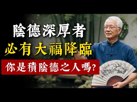 為何說「天道忌滿，人道忌全」？積德行善或許不顯報，但陰德深厚者，必有大福降臨！