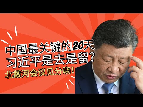中国最关键的20天！习近平是去是留？北戴河见分晓！