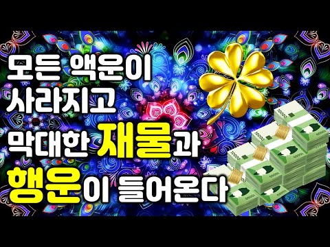 🌕소원성취 차크라🌕모든 액운이 사라지고 막대한 재물과 행운이 들어온다💰집안에 큰 돈이 들어오기 시작한다, 소원성취, 부, 돈, 재물, 행복 시크릿 주파수 음악