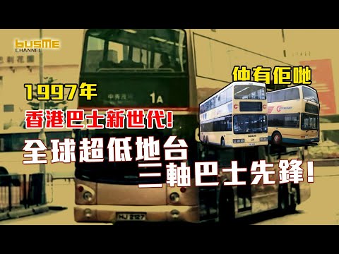 BusMe Channel | Return to 1997: The New Era of Hong Kong Buses, the Tri-Axle SuperLow-Floor Pioneers