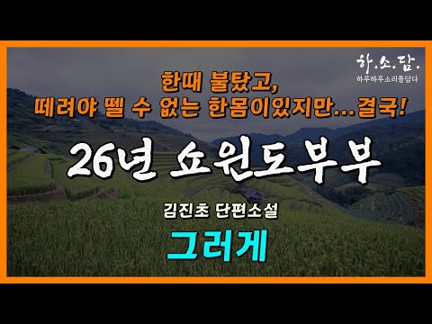 “이 여자, 맹춘지 알았는데 빠꼼이네?" 자기주장이 없는 여인의 화려한 껍질은 바로 이것이었다. [그러게 - 김진초 단편소설] #하소담오디오드라마