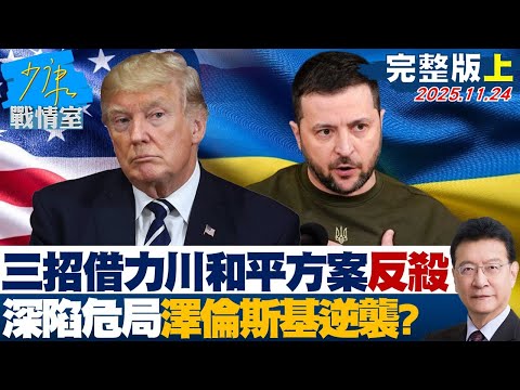 【完整版上集】靠三招借力川普和平方案反殺 深陷危局澤倫斯基再演逆襲？20251124｜#林亮君 #林國成 #陳鳳馨 #賴士葆 #李永萍 #楊智伃