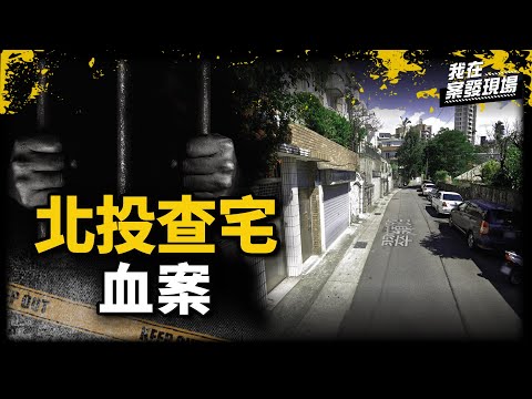 《我在案發現場》珠海特區豪門5屍,查家次子"密友"、O型精液共犯都是彭家兄弟?|北投查宅血案