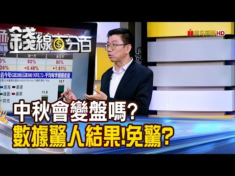 《中秋會變盤嗎? 數據揭驚人結果!免驚?》【錢線百分百】20251003-1│非凡財經新聞│