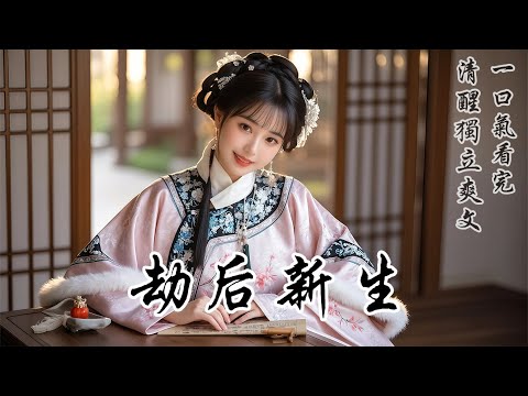 【劫後新生】我身為京城名門望族的千金，父親是朝中的權相。那位因我父親而家破人亡的朱小將軍，卻屢次翻牆而入，與我私會。後來，我「未婚有孕」，驚慌失措之下，跑到將軍府尋找他，他卻慵懶地倚靠在榻上，語氣冷漠