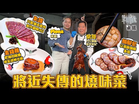 #米紙｜燒味一代宗師重現將近失傳菜式 前鏞記總廚退休後出山 70歲再創第二事業望傳承手藝 古法滷水紮蹄只取豬舌底肉製作四日 再現懷舊手工鵝掌紮 燒鵝傳統做法由醃到燒全程竟需時一日？#筆記紙