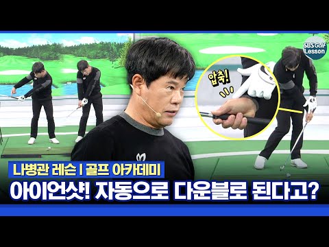 [나병관 레슨] 자동으로 떨어지는 다운블로.. 아이언이 이렇게 쉬울 수가