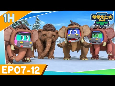⏱ 60MIN EP07-12｜🌟幫幫龍出動 第九季🌟 | 恐龍卡通 | 兒童動畫 | 幼兒教育 | 探險 | 冒險故事 | GOGODINO Season 9 | Dinosaur Cartoon