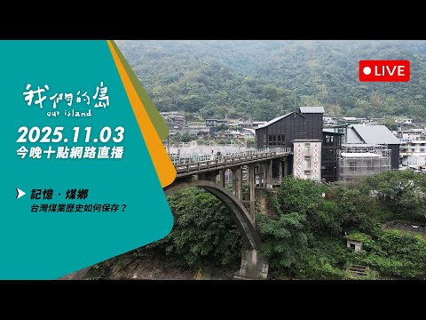 【今晚十點 🔴LIVE】2025.11.3 公視我們的島第1330集 播出