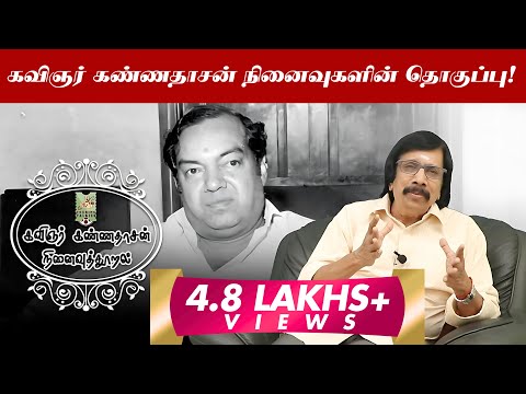 கண்ணதாசனுக்கு வாய்ப்பு தரமறுத்த எம்.எஸ்.விஸ்வநாதன் - கவிஞர் கண்ணதாசன் நினைவுகளின் தொகுப்பு