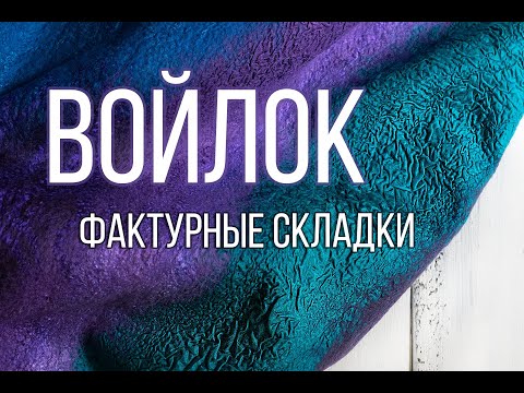 Как свалять нуно-войлочный шарф с фактурными складками из шёлка.