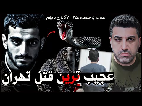 پرونده جنایی - عجیب ترین قتل تهران همراه با صحبت های قاتل و فیلم