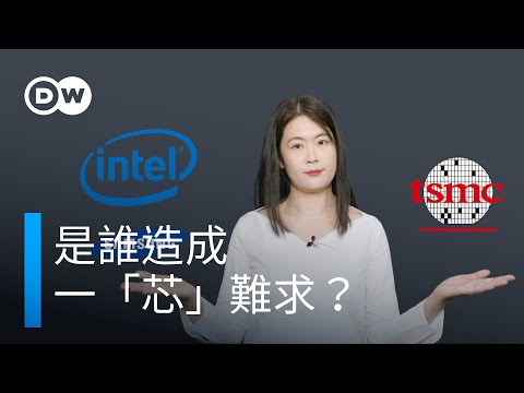 是誰造成一「芯」難求？| DW一看你就懂！
