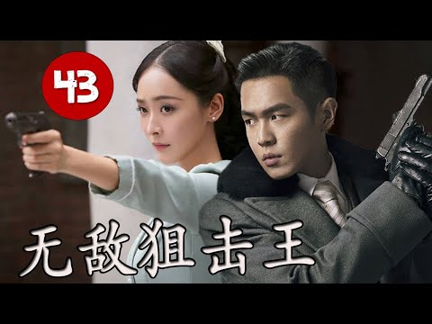 【出色抗日剧】《无敌狙击王》第43集|共产党特工在上海潜行执行任务,瓦解了日军情报组织的传奇#抗日剧 #chinesedrama