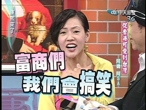 2005.04.18康熙來了完整版(第六季第3集)　偶像雙人組TWINS－阿Sa、阿嬌