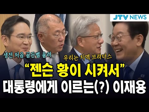 "젠슨 황이 시켜서"...대통령에게 이르는(?) 이재용