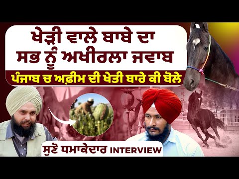 Kheri wala Baba's final answer to everyone | Baba Gurinder Singh Kheri Wala shocking interview