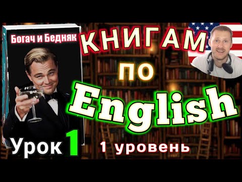 АНГЛИЙСКИЙ ПО КНИГАМ /Урок 1/Rich Man, Poor Man. #английскийдлявсех #английский