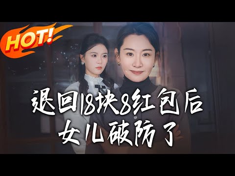 《退回18塊8紅包後女兒破防了》第1~49集【高清完结合集】丨#盛世短剧 #短剧 #都市 #逆袭 #搞笑 #系统 #修仙 #爱情 #甜宠 #drama #穿越 #重生#短劇