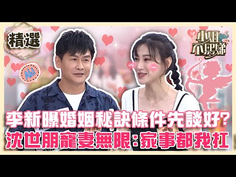 飄洋過海嫁給他！李新曝「婚姻秘訣」條件先談好！沈世朋寵妻無極限：家事都我扛！【#小姐不熙娣】精選✨