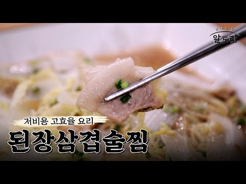 [레시피] 적은 금액으로 이자카야 비주얼 요리 탄생? 된장삼겹술찜