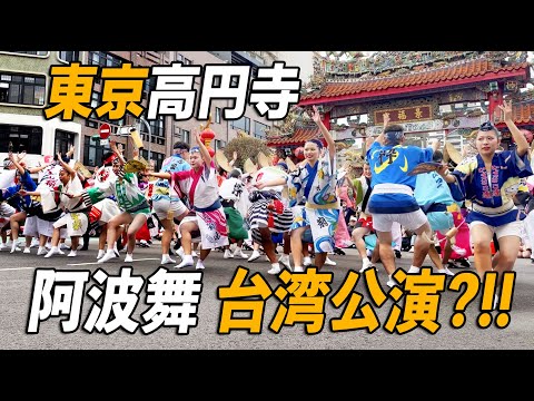 【🔥阿波踊り台湾公演】🔥天啊~ 2萬人擠爆現場 日本阿波舞首次「景福宮」公演 #awaodori #japan #japanesefestical #阿波踊り #阿波舞 #景福宮 #阿波おどり#総踊り