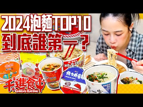 2024泡麵排行Top10！台灣人最愛哪一款？泡麵開箱一口氣吃十碗！【千千進食中】