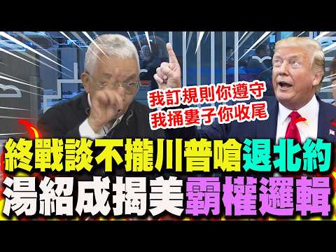 霸總就是任性? 終戰談不攏美嗆"退北約"...歐美裂痕加深? 湯紹成揭川普欲"建立新規則"!