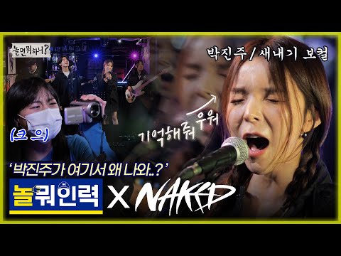 [놀면 뭐하니?] '박진주가 여기서 왜 나와...?' 기억해줘우워↗ 보컬 대타로 나선 진주! 놀뭐인력 X NAKED (Hangout with Yoo) MBC 20221029 방송