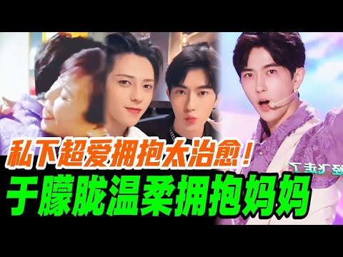 于朦胧温柔拥抱妈妈太治愈？粉丝齐呼：那我能排个队吗~！| #于朦胧 #yumenglong #追光吧哥哥 #综艺节目 #肖顺尧 #檀健次 #娱乐圈 #炸裂 #shinesuperbrothers
