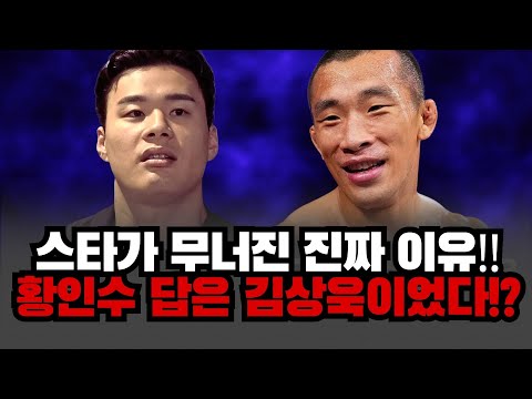 황인수는 스타였고 김상욱은 묵묵했다—결국 살아남는 쪽은 누가 될까? 재능은 충분한데 왜 멈췄나?