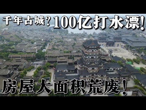 100億上演空城計？ 中國荒廢最嚴重的古鎮之一，遊客稀少，大量房屋空置，投資100億打水漂，商家紛紛逃離，淪為鬼城