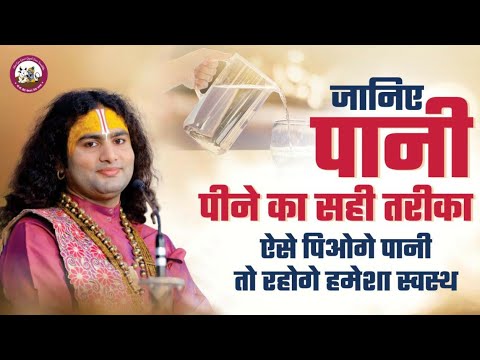 जानिए पानी पीने का सही तरीका । ऐसे पिओगे पानी तो रहोगे हमेशा स्वस्थ । श्री अनिरुद्धाचार्य जी महाराज