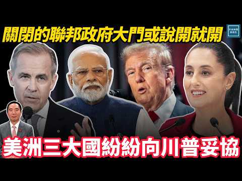 美洲三大國紛紛向川普妥協，關閉的政府大門或說開就開｜天高海闊 20251007