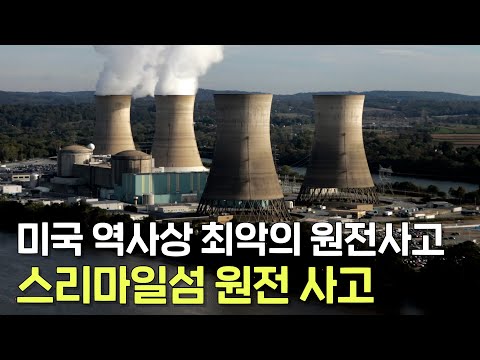 미국 원자력 산업을 끝장내버린 최악의 원전 사고 스리마일섬 원전 사고
