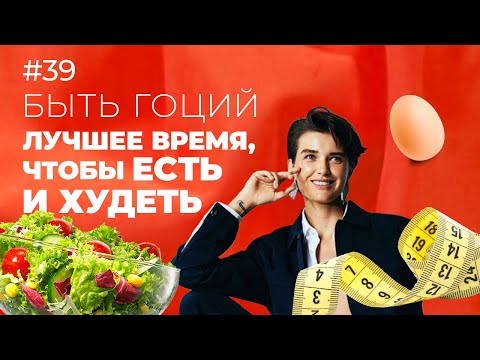 Как ЕСТЬ и ХУДЕТЬ без диет и стресса? Интервальное голодание | БЫТЬ ГОЦИЙ