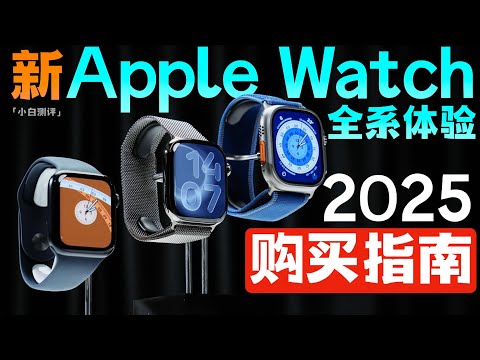 「小白」Apple Watch S11/Ultra3/SE3体验：2025苹果表购买指南！