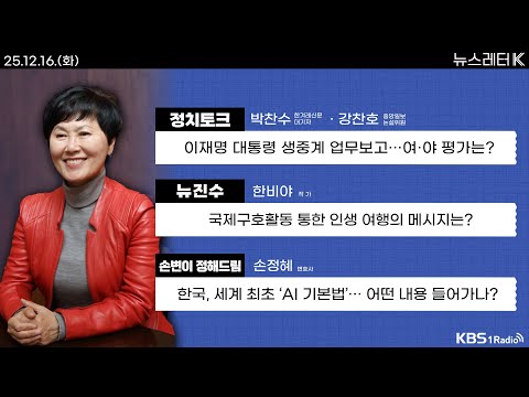 [뉴스레터K] 풀영상 - 이재명 대통령 생중계 업무보고 + 한은-국민연금 스와프 연장...환율은 안정? 外ㅣKBS 251216 방송