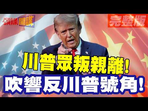 風向變了!反川才有市場! | 卡尼吹響反川普號角!加拿大全國一心!義大利高舉反川大旗!川普眾叛親離!【頭條開講】完整版 @頭條開講HeadlinesTalk