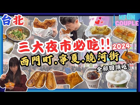【台北三大夜市必吃😋】西門町🍗｜饒河街🍲｜寧夏夜市🌮｜台北自由行2024